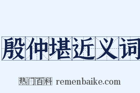 殷仲堪近义词是什么意思的图片